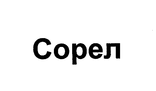 Товарный знак № 29709 «СОРЕЛ»