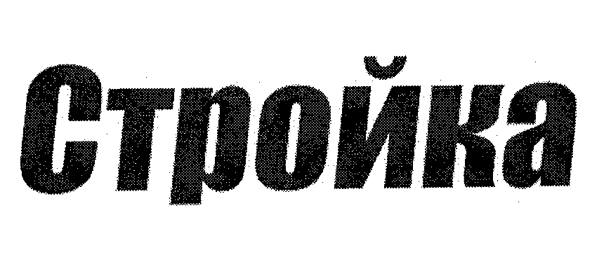 Товарный знак № 30036 «СТРОЙКА»