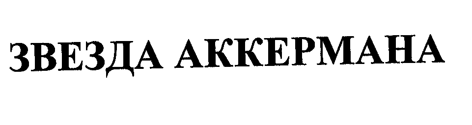 Товарный знак № 29336 «ЗВЕЗДА АККЕРМАНА»