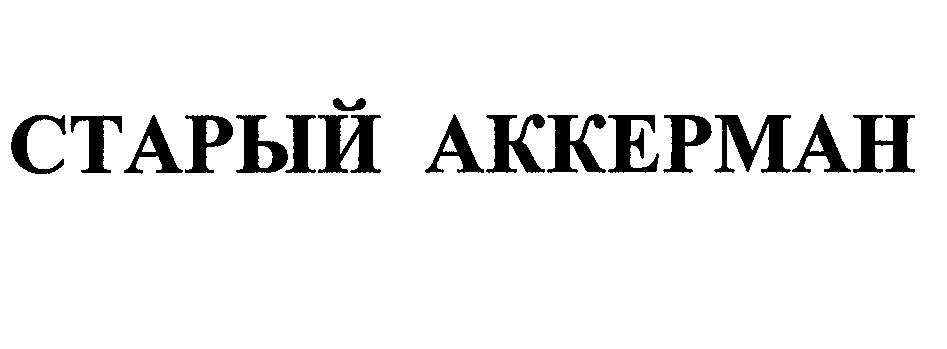Товарный знак № 29337 «СТАРЫЙ АККЕРМАН»