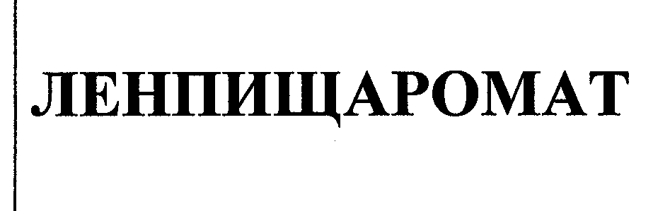 Товарный знак № 29710 «ЛЕНПИЩАРОМАТ»