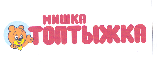Товарный знак № 28608 «МИШКА ТОПТЫЖКА»