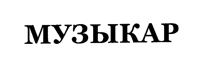 Товарный знак № 29718 «МУЗЫКАР»