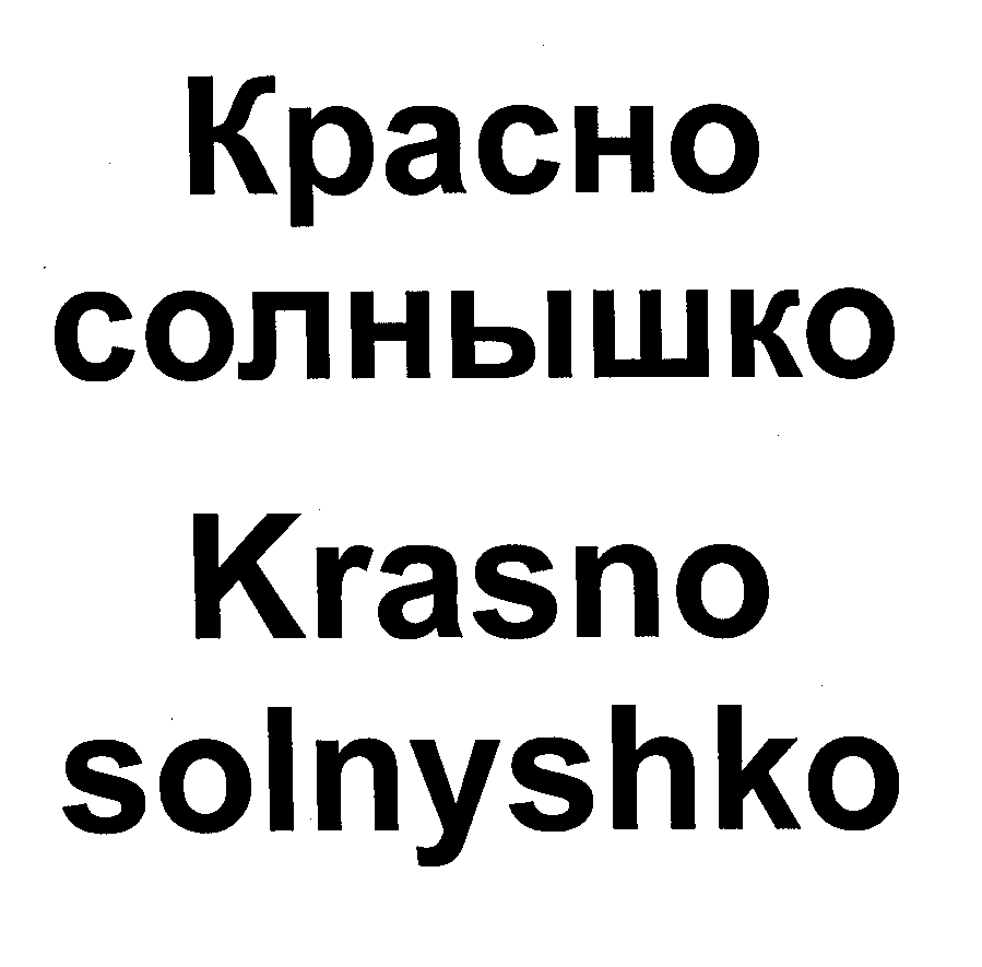 Изображение: Товарный знак № 29185