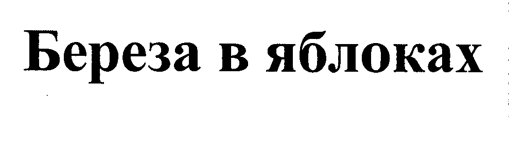 Товарный знак № 31991 «БЕРЕЗА В ЯБЛОКАХ»