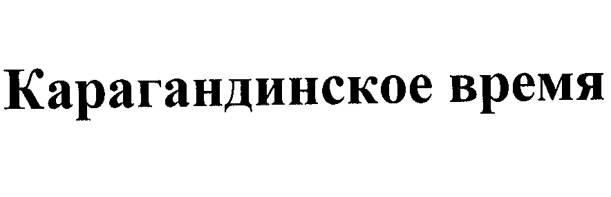 Товарный знак № 28860 «КАРАГАНДИНСКОЕ ВРЕМЯ»