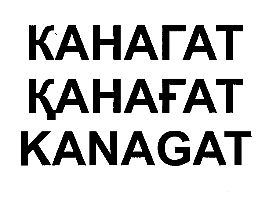 Товарный знак № 29186 «КАГАНАТ ҚАҒАНАТ КАGАNАТ»
