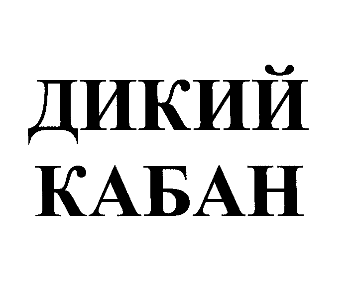 Товарный знак № 36293 «ДИКИЙ КАБАН»