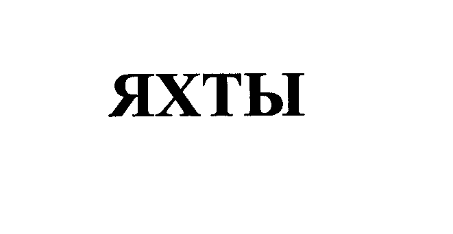 Товарный знак № 29043 «ЯХТЫ»