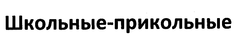 Товарный знак № 29772 «ШКОЛЬНЫЕ-ПРИКОЛЬНЫЕ»