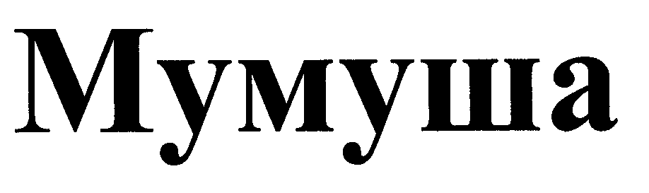Товарный знак № 29782 «МУМУША»