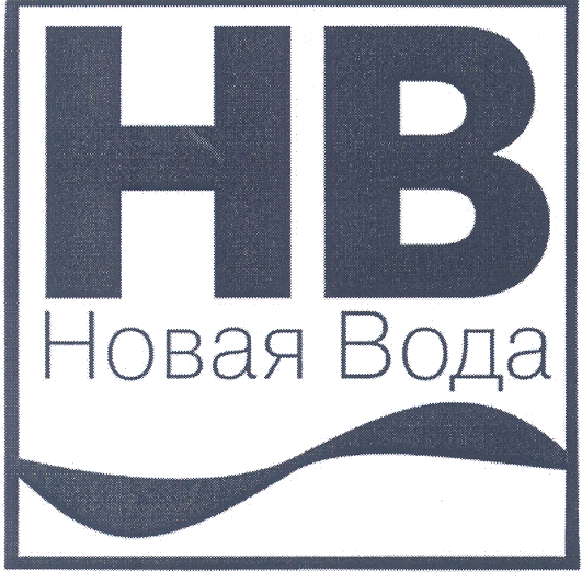 Товарный знак № 29543 «НВ НОВАЯ ВОДА»