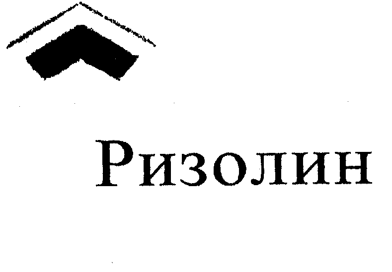 Товарный знак № 29203 «РИЗОЛИН»
