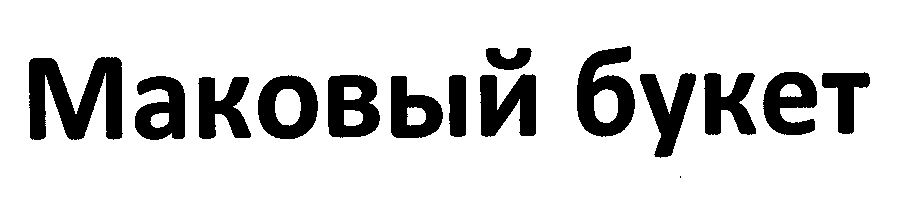 Товарный знак № 29775 «МАКОВЫЙ БУКЕТ»