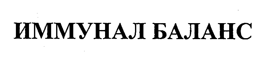 Товарный знак № 30597 «ИММУНАЛ БАЛАНС»