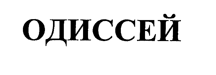 Товарный знак № 29754 «ОДИССЕЙ»