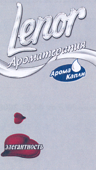 Товарный знак № 29550 «LЕNОR АРОМАТЕРАПИЯ АРОМА КАПЛИ ЭЛЕГАНТН…»