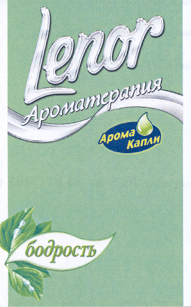 Товарный знак № 29380 «LЕNОR АРОМАТЕРАПИЯ АРОМА КАПЛИ БОДРОСТЬ»