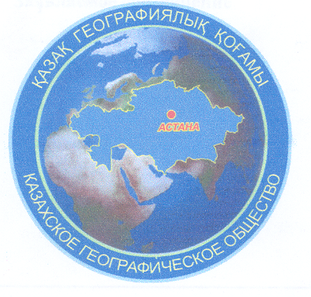 Товарный знак № 29350 «ҚАЗАҚ ГЕОГРАФИЯЛЫҚ ҚОҒАМ КАЗАХСКОЕ ГЕОГ…»