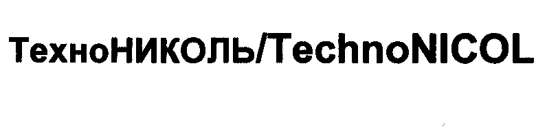 Товарный знак № 29351 «ТЕХНОНИКОЛЬ ТЕСНNОNIСОL»