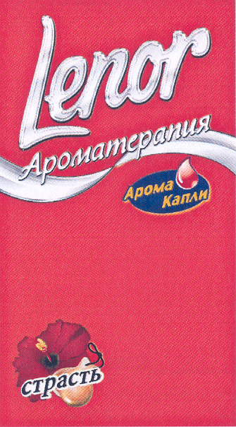 Товарный знак № 29382 «LЕNОR АРОМАТЕРАПИЯ АРОМА КАПЛИ СТРАСТЬ»
