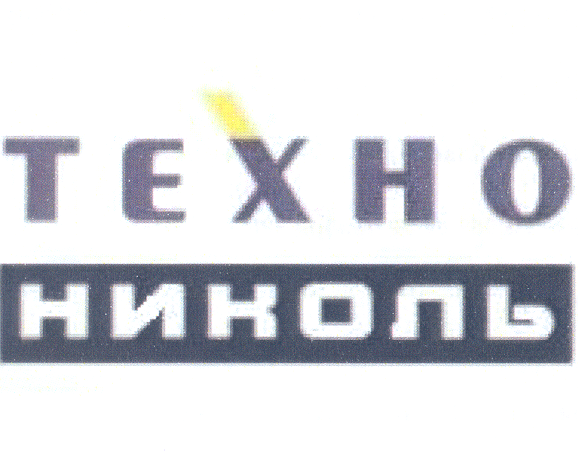 Товарный знак № 29353 «ТЕХНОНИКОЛЬ»