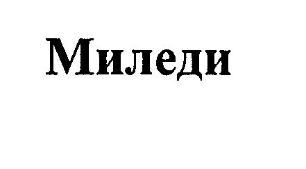 Товарный знак № 29741 «МИЛЕДИ»