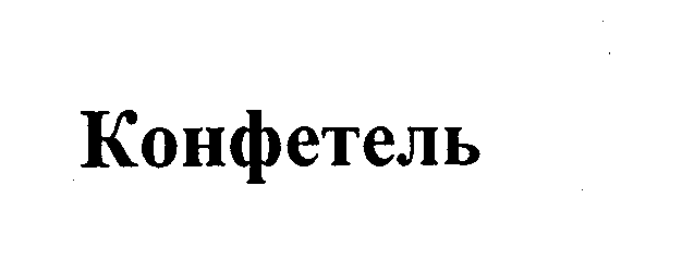 Товарный знак № 29742 «КОНФЕТЕЛЬ»