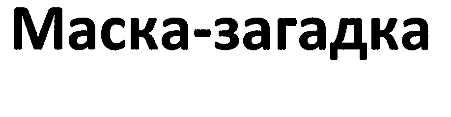 Товарный знак № 29767 «МАСКА-ЗАГАДКА»