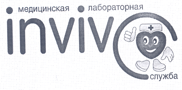 Товарный знак № 29066 «МЕДИЦИНСКАЯ ЛАБОРАТОРНАЯ СЛУЖБА INVIVО …»