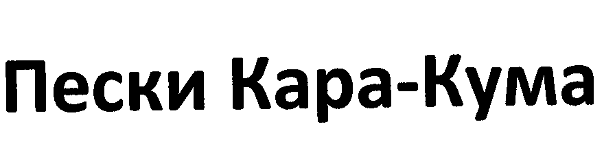 Товарный знак № 29777 «ПЕСКИ КАРА-КУМА»