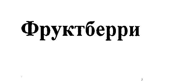 Товарный знак № 29370 «ФРУКТБЕРРИ»