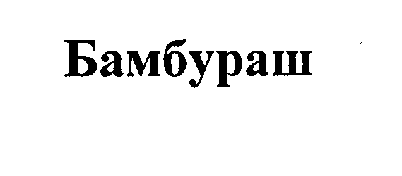 Товарный знак № 29745 «БАМБУРАШ»