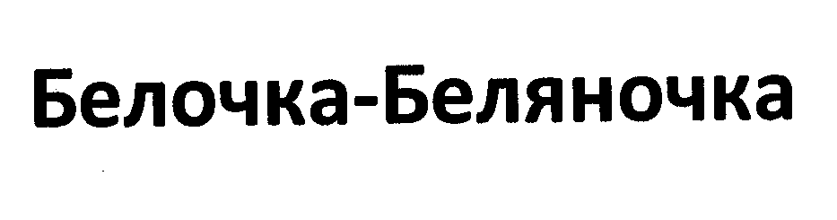 Товарный знак № 29769 «БЕЛОЧКА-БЕЛЯНОЧКА»