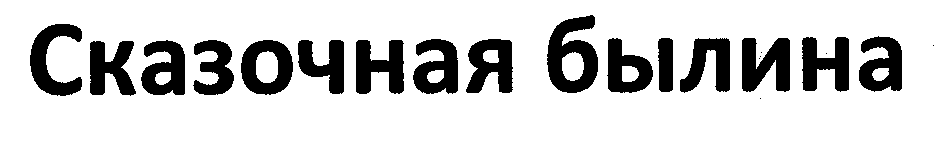 Изображение: Товарный знак № 29779