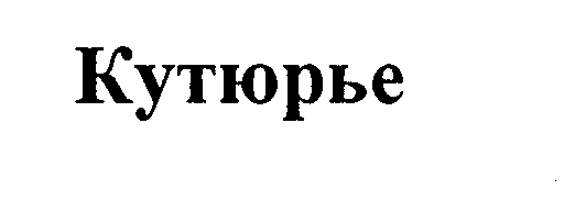 Товарный знак № 31150 «КУТЮРЬЕ»