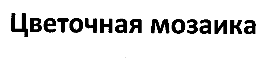 Товарный знак № 29780 «ЦВЕТОЧНАЯ МОЗАИКА»