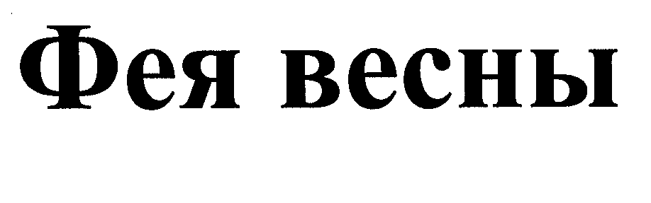 Товарный знак № 29781 «ФЕЯ ВЕСНЫ»