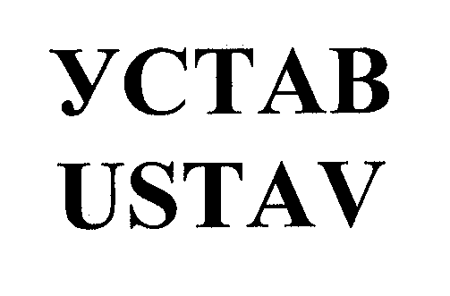 Товарный знак № 30879 «УСТАВ USТАV»