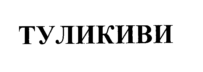 Товарный знак № 29358 «ТУЛИКИВИ»