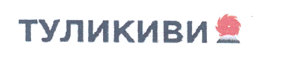 Товарный знак № 29360 «ТУЛИКИВИ»