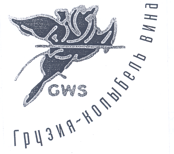 Товарный знак № 29732 «СWS ГРУЗИЯ КОЛЫБЕЛЬ ВИНА»