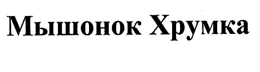 Изображение: Товарный знак № 29771