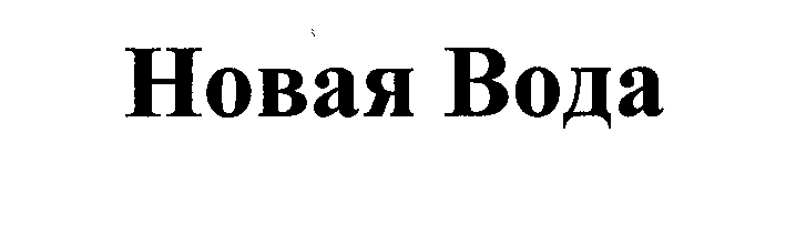 Товарный знак № 36839 «НОВАЯ ВОДА»