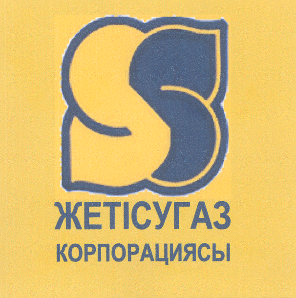 Товарный знак № 29825 «ЖЕТІСУГАЗ КОРПОРАЦИЯСЫ»