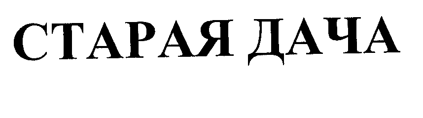 Товарный знак № 29866 «СТАРАЯ ДАЧА»