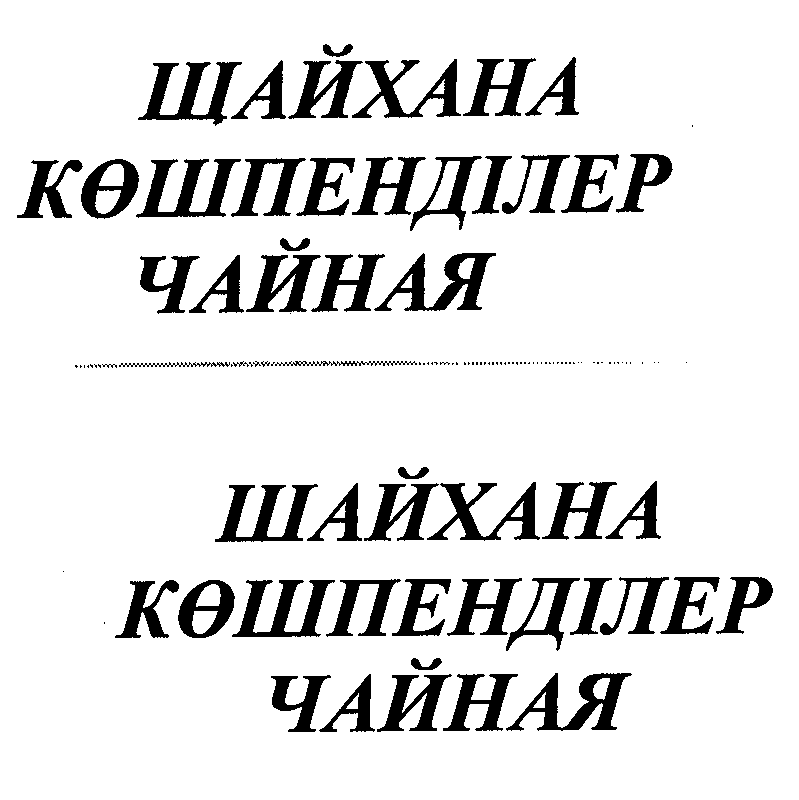 Товарный знак № 29426 «ШАЙХАНА КӨШПЕНДІЛЕР ЧАЙНАЯ»