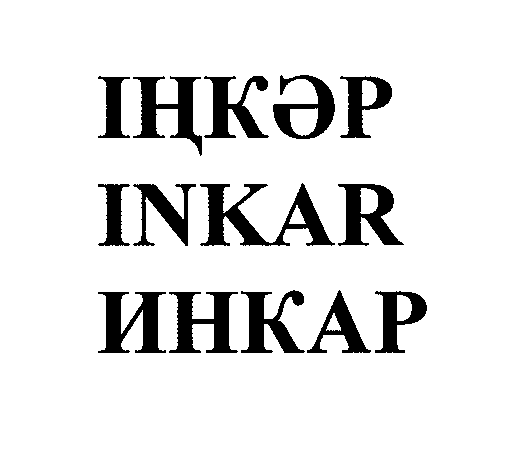 Товарный знак № 30410 «ІҢКӘР INKАR ИНКАР»