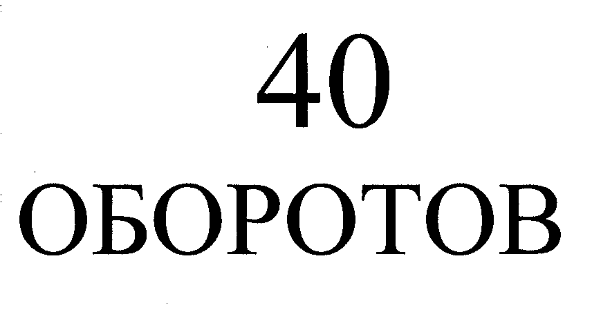 Товарный знак № 29836 «40 ОБОРОТОВ»