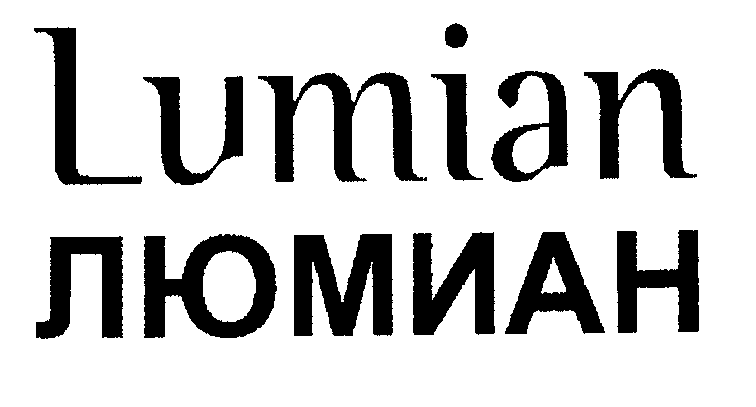 Товарный знак № 29585 «LUМIАN ЛЮМИАН»
